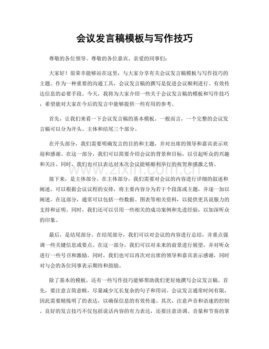 会议发言稿模板与写作技巧.docx_第1页