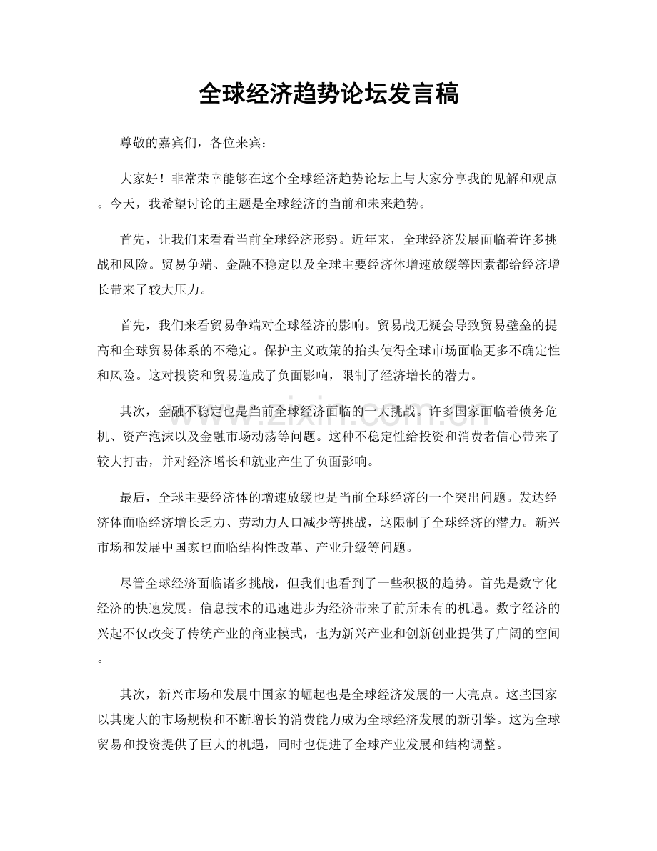 全球经济趋势论坛发言稿.docx_第1页