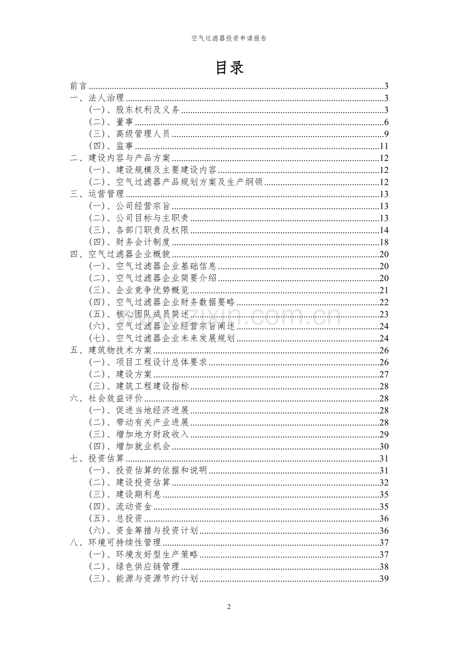 2024年空气过滤器项目投资申请报告.docx_第2页