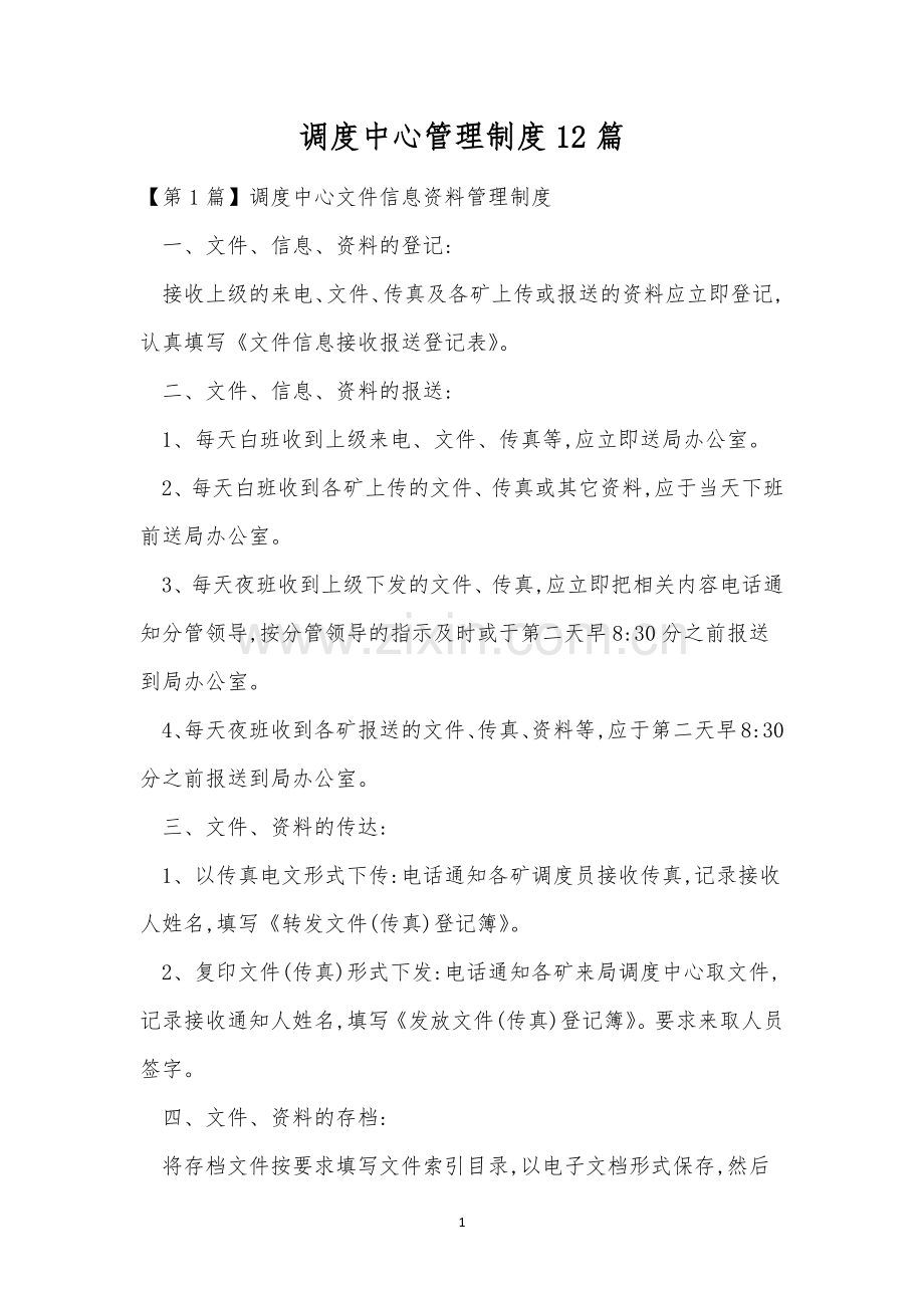 调度中心管理制度12篇.docx_第1页