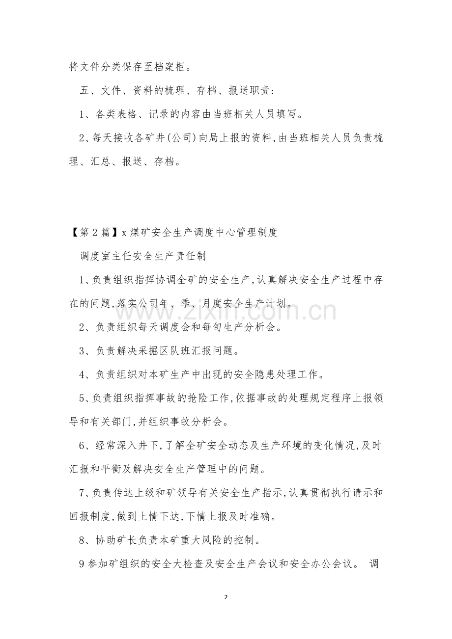 调度中心管理制度12篇.docx_第2页