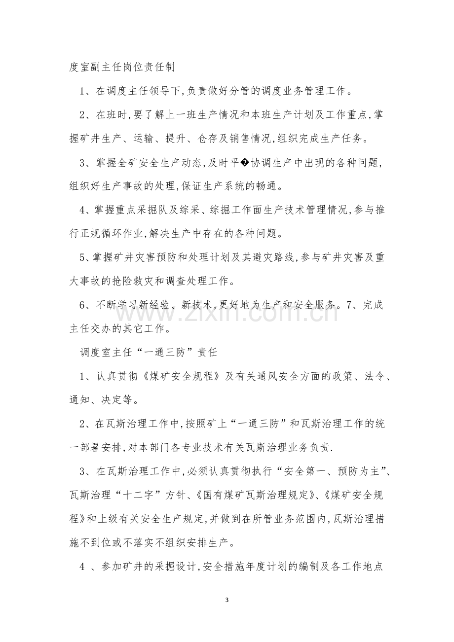 调度中心管理制度12篇.docx_第3页