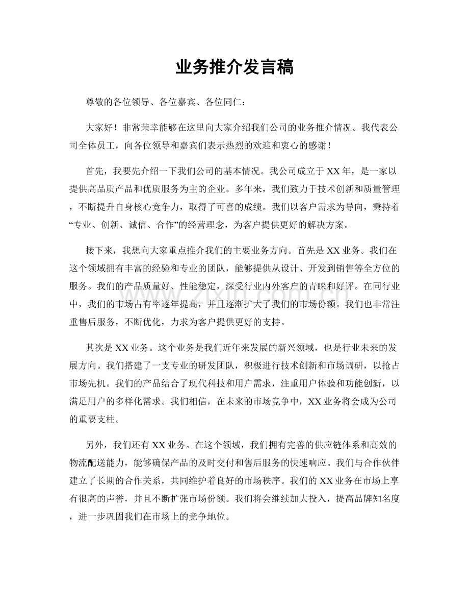 业务推介发言稿.docx_第1页