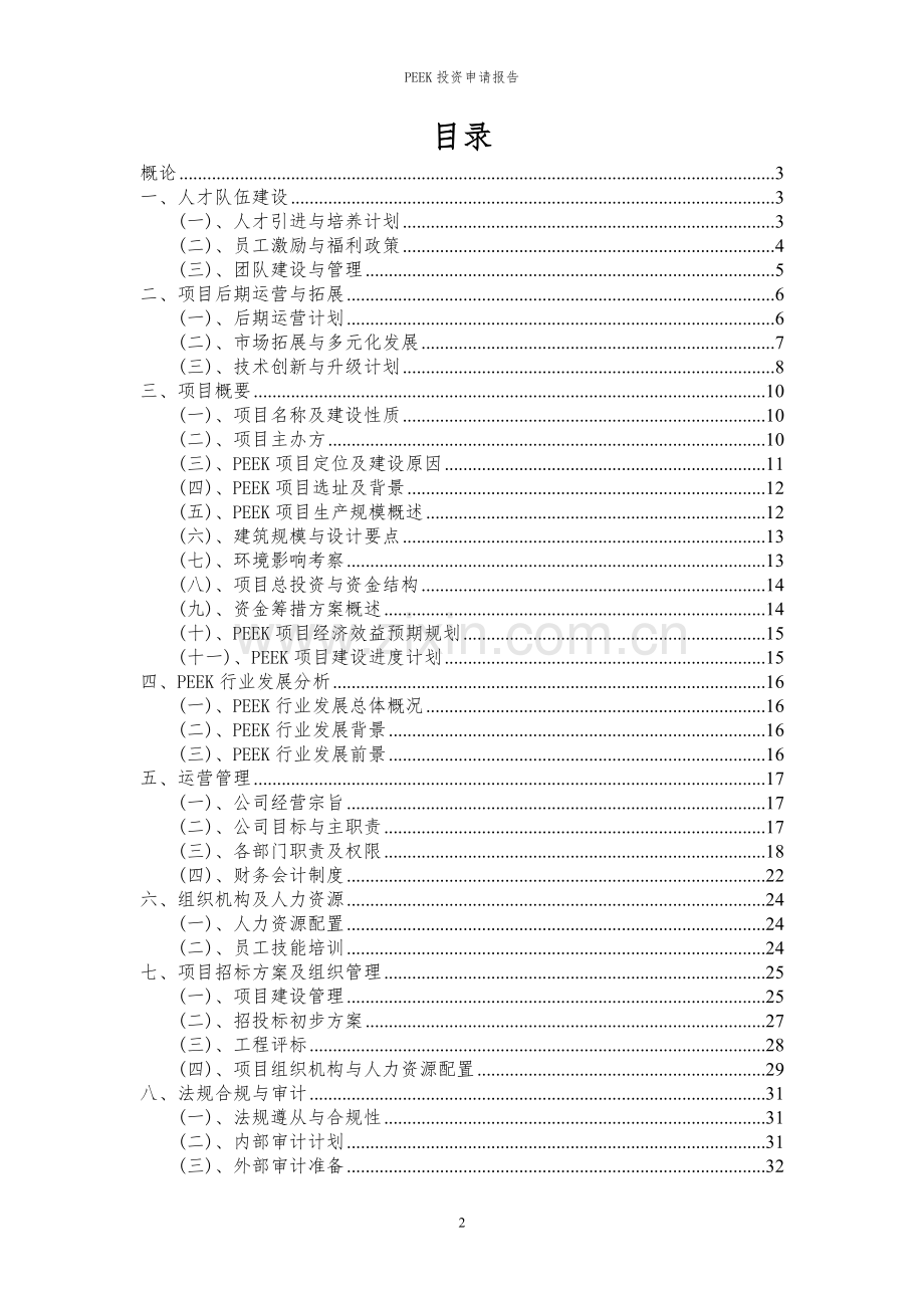 2024年PEEK投资申请报告.docx_第2页