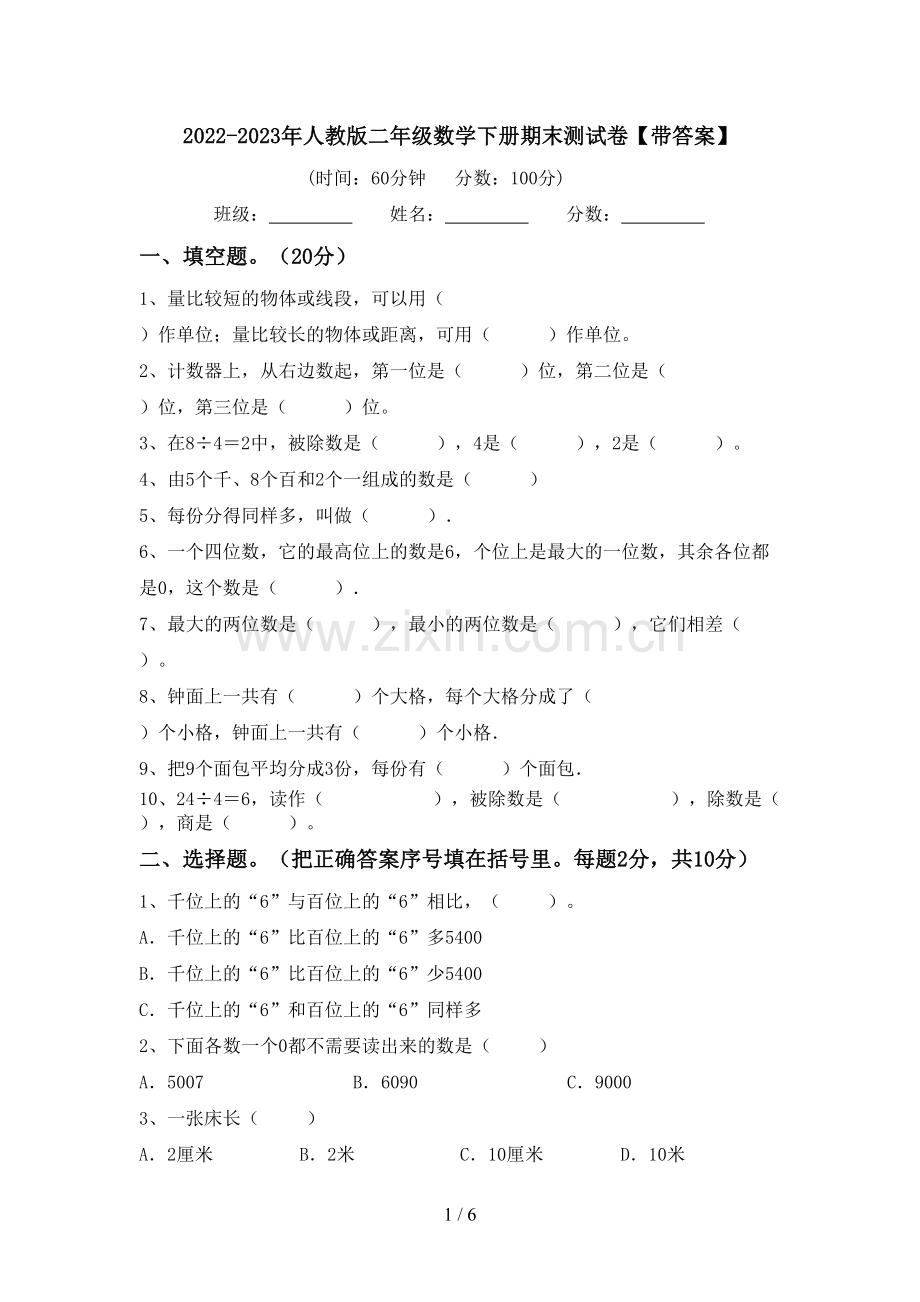 2022-2023年人教版二年级数学下册期末测试卷【带答案】.doc_第1页