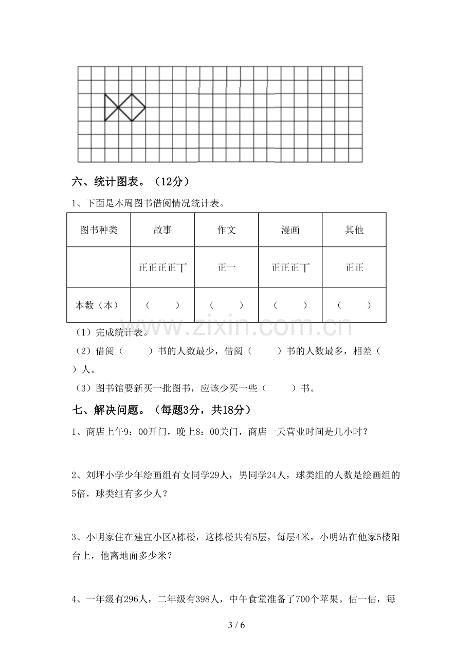 2022-2023年人教版二年级数学下册期末测试卷【带答案】.doc_第3页