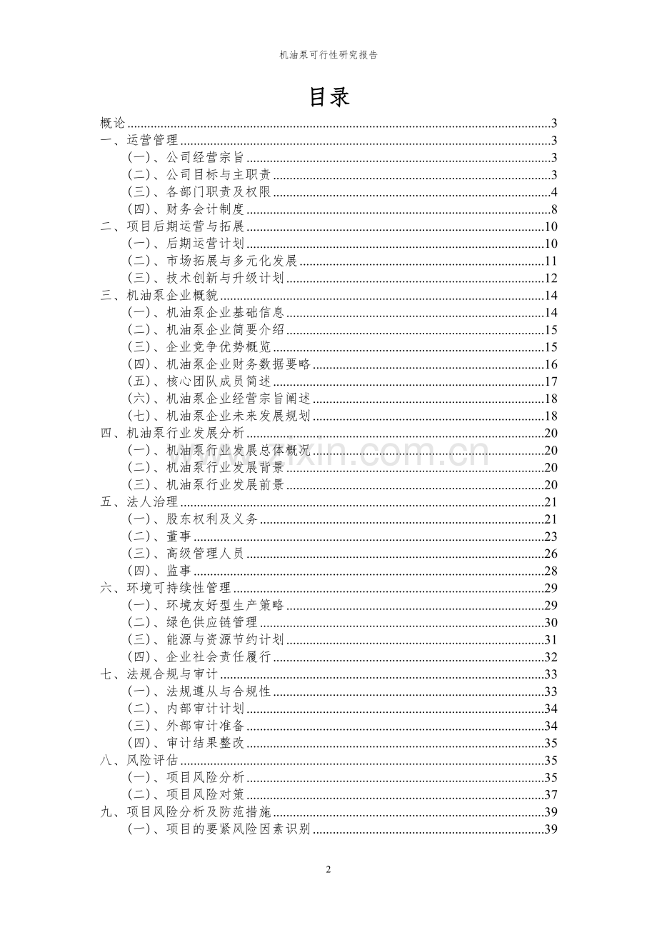 2023年机油泵项目可行性研究报告.docx_第2页