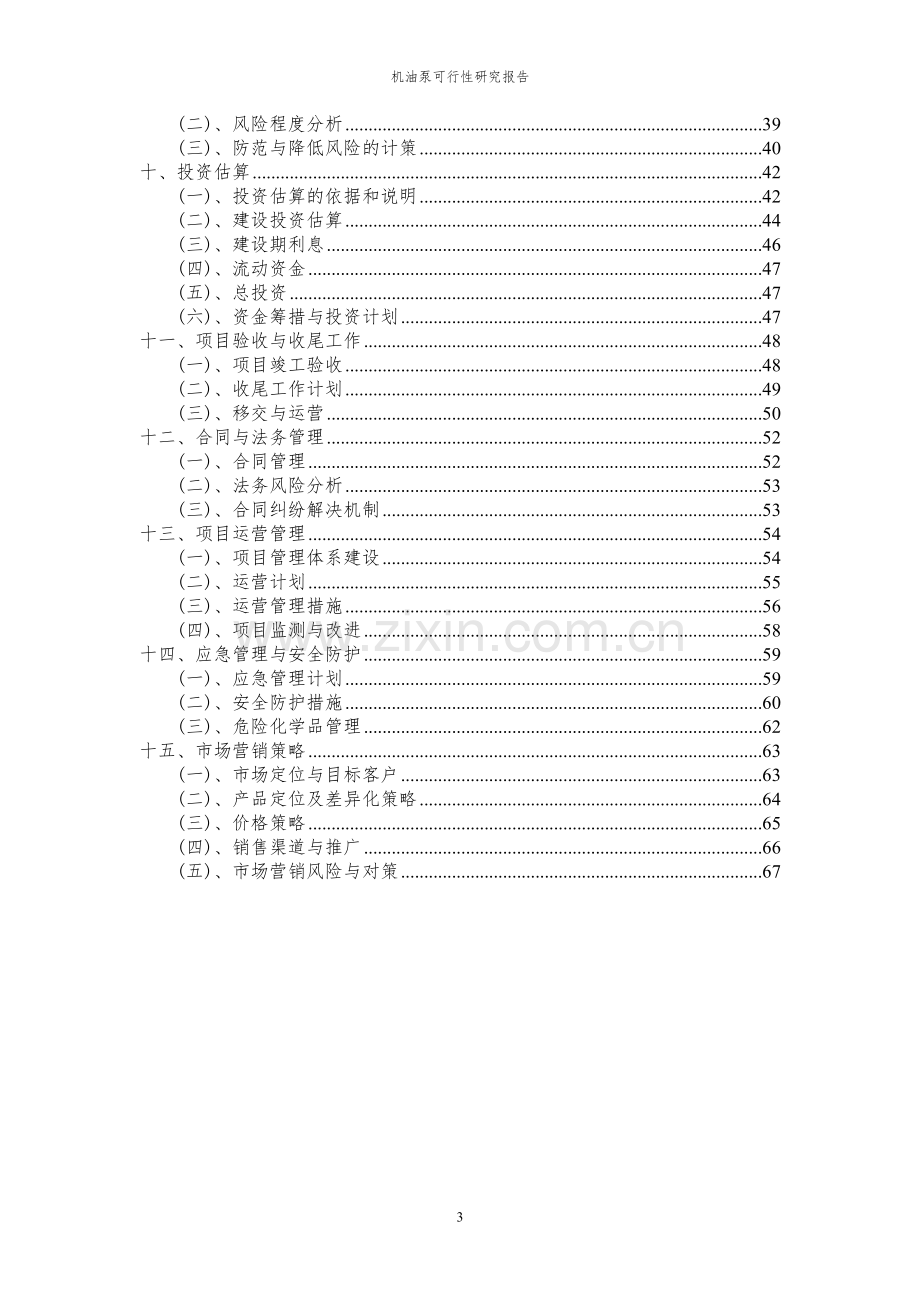 2023年机油泵项目可行性研究报告.docx_第3页