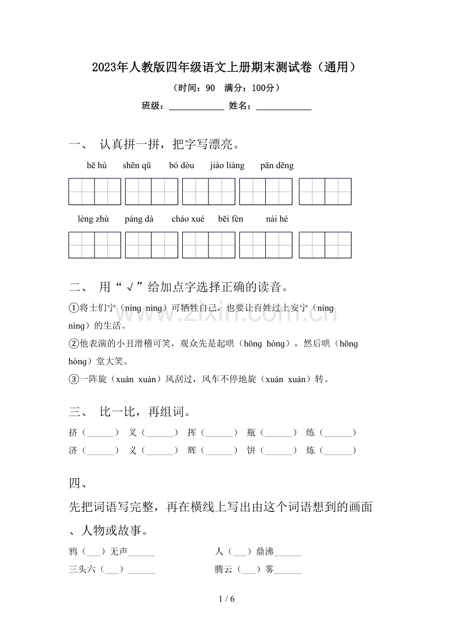 2023年人教版四年级语文上册期末测试卷(通用).doc_第1页