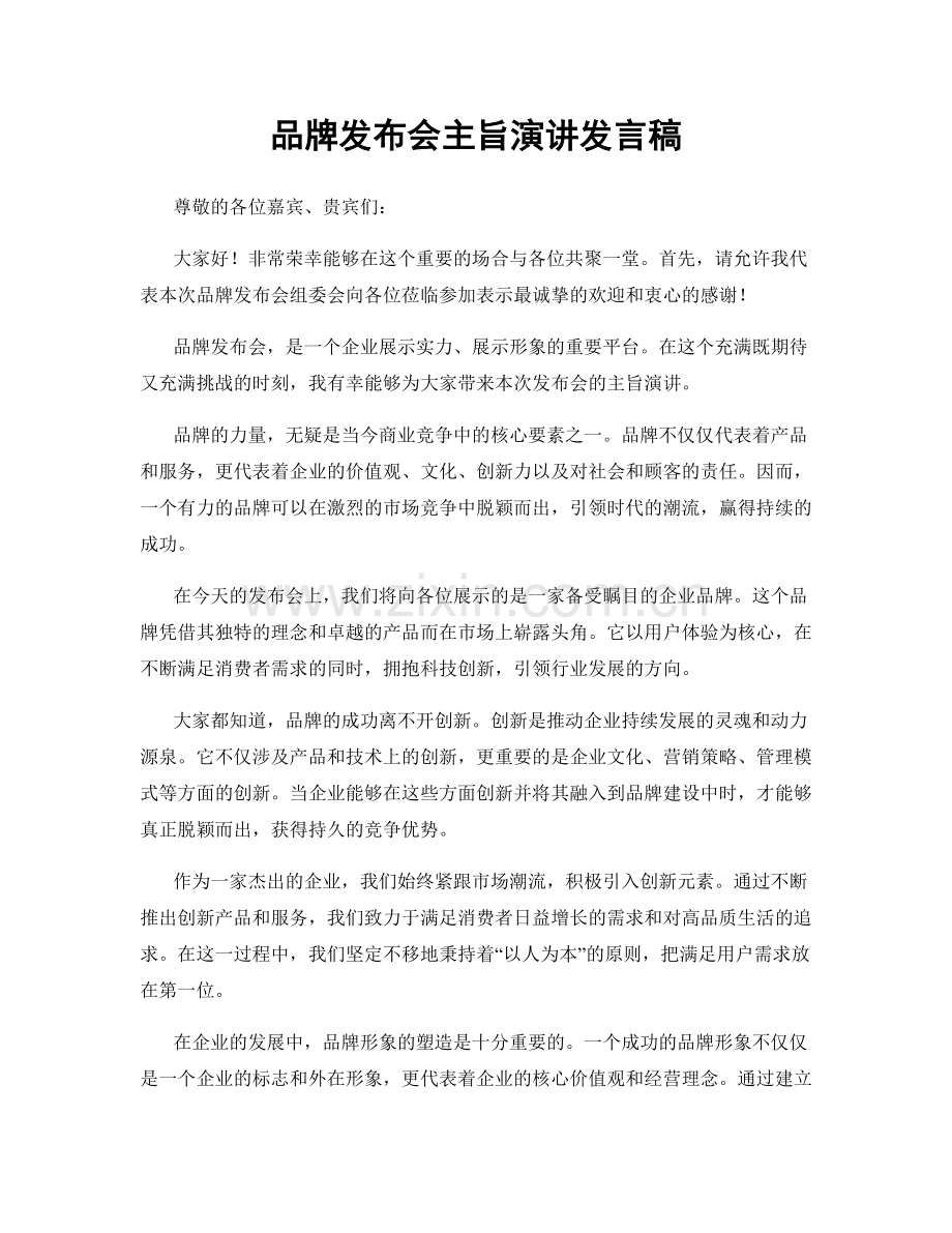 品牌发布会主旨演讲发言稿.docx_第1页