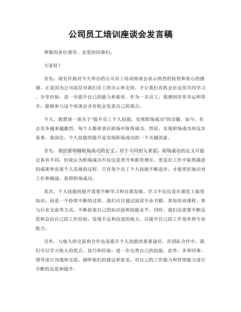 公司员工培训座谈会发言稿.docx_第1页