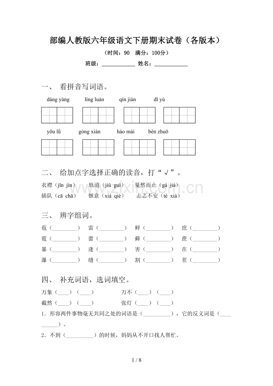 部编人教版六年级语文下册期末试卷(各版本).doc_第1页