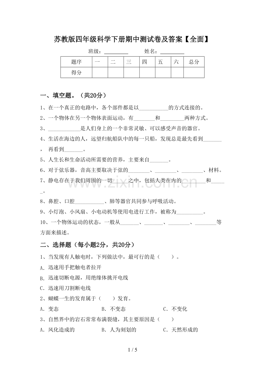 苏教版四年级科学下册期中测试卷及答案【全面】.doc_第1页