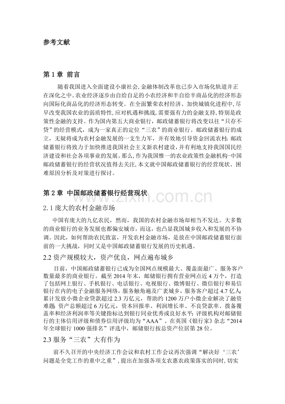 中国邮政储蓄银行的经营现状分析-.doc_第3页