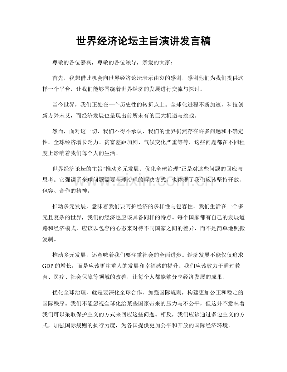 世界经济论坛主旨演讲发言稿.docx_第1页