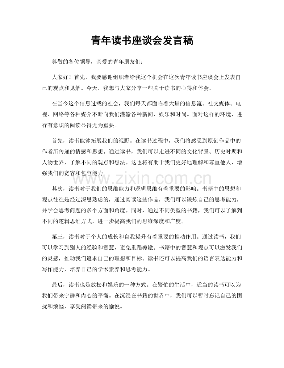 青年读书座谈会发言稿.docx_第1页