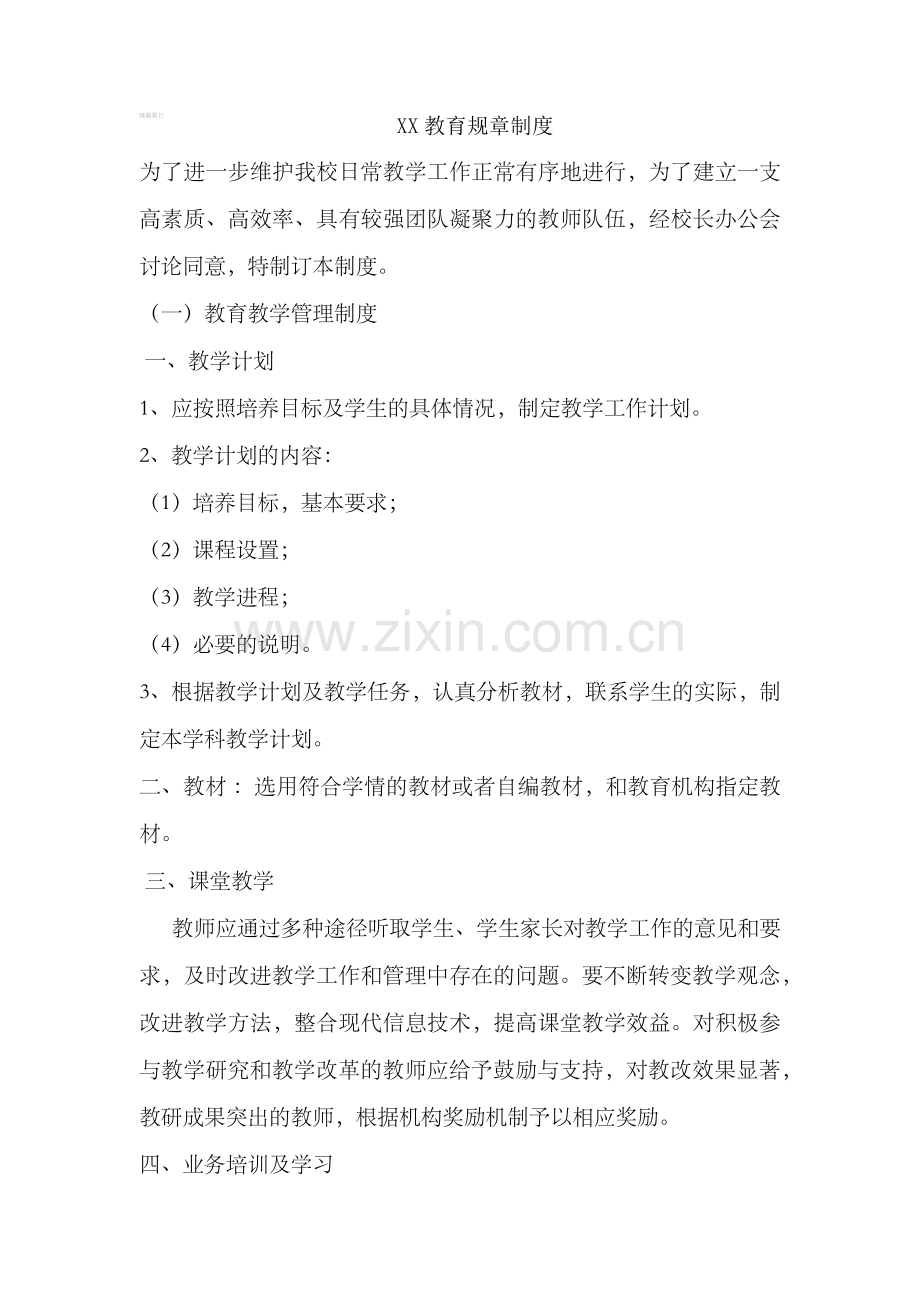 教育机构教学管理制度.docx_第1页