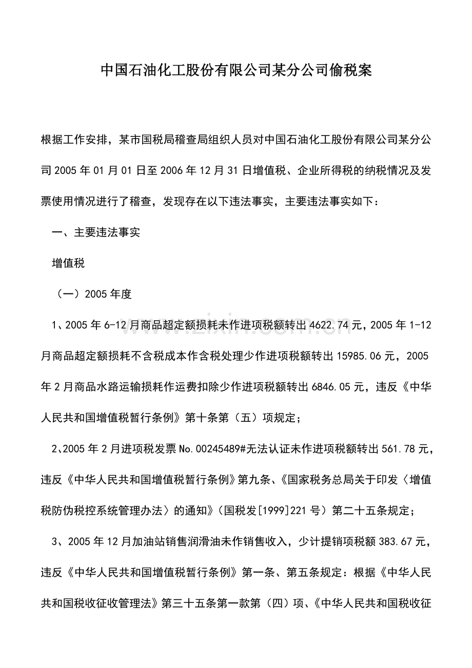 会计实务：中国石油化工股份有限公司某分公司偷税案.doc_第1页