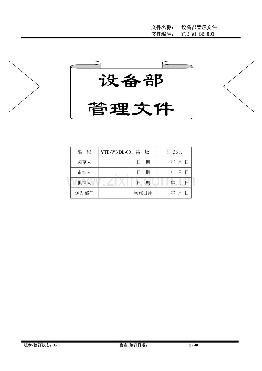 生物科技有限公司设备管理文件.doc_第1页