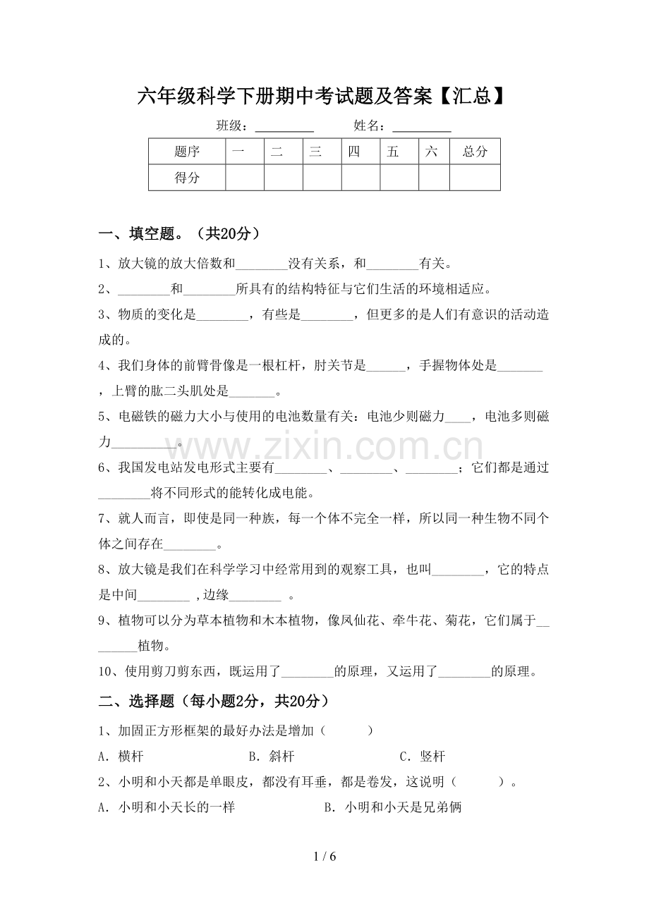 六年级科学下册期中考试题及答案【汇总】.doc_第1页