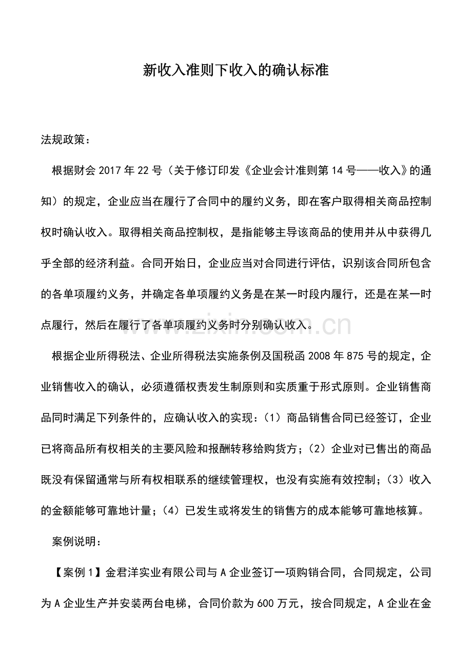 会计实务：新收入准则下收入的确认标准.doc_第1页