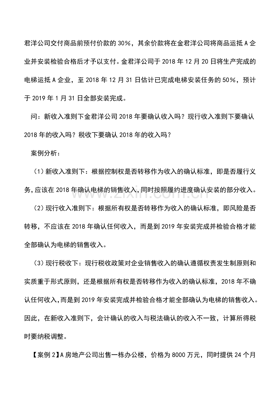 会计实务：新收入准则下收入的确认标准.doc_第2页