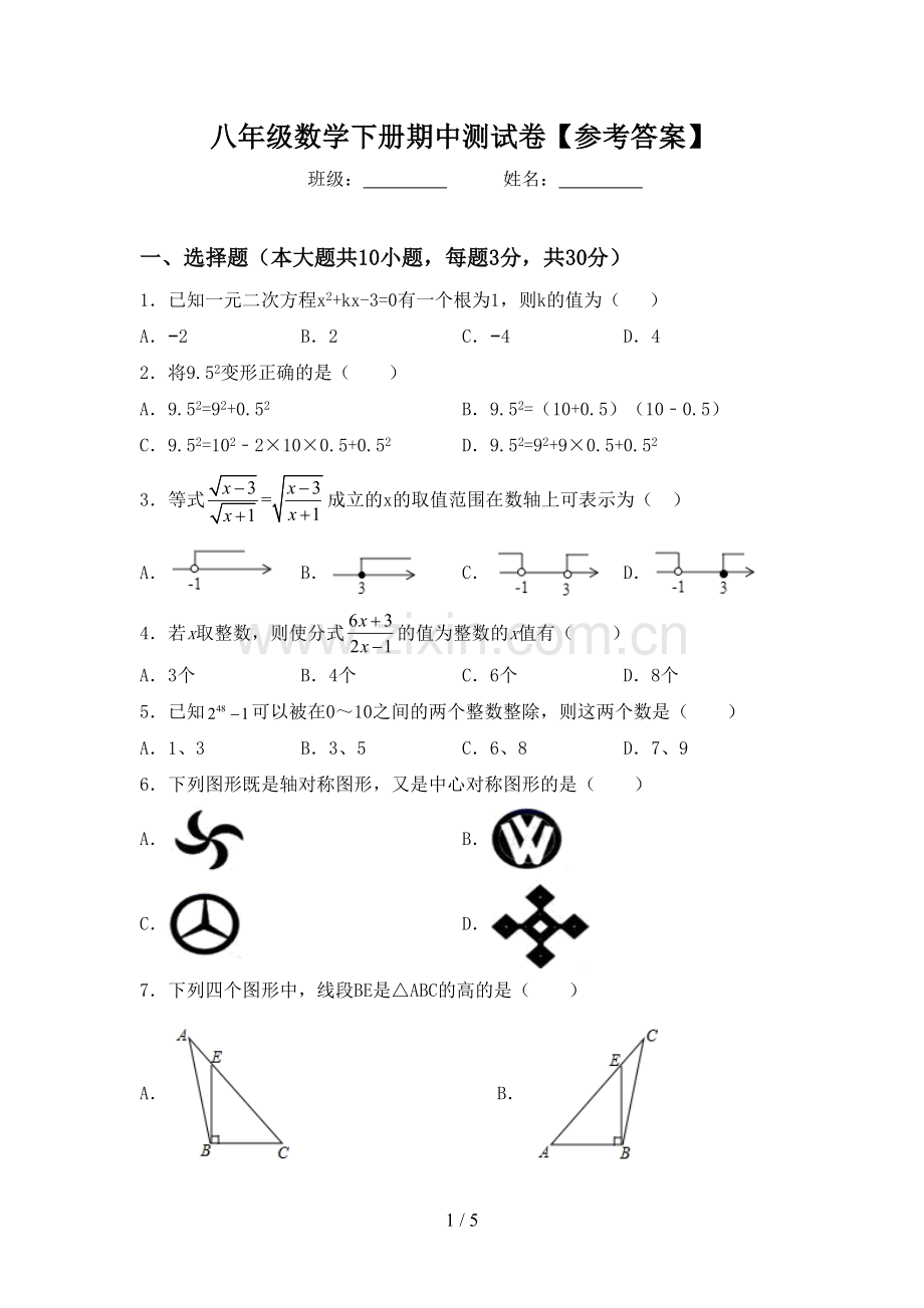 八年级数学下册期中测试卷【参考答案】.doc_第1页