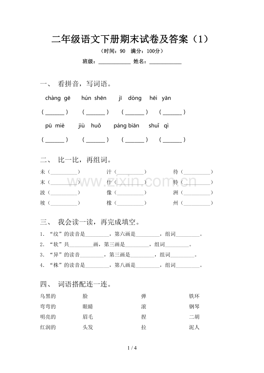 二年级语文下册期末试卷及答案(1).doc_第1页