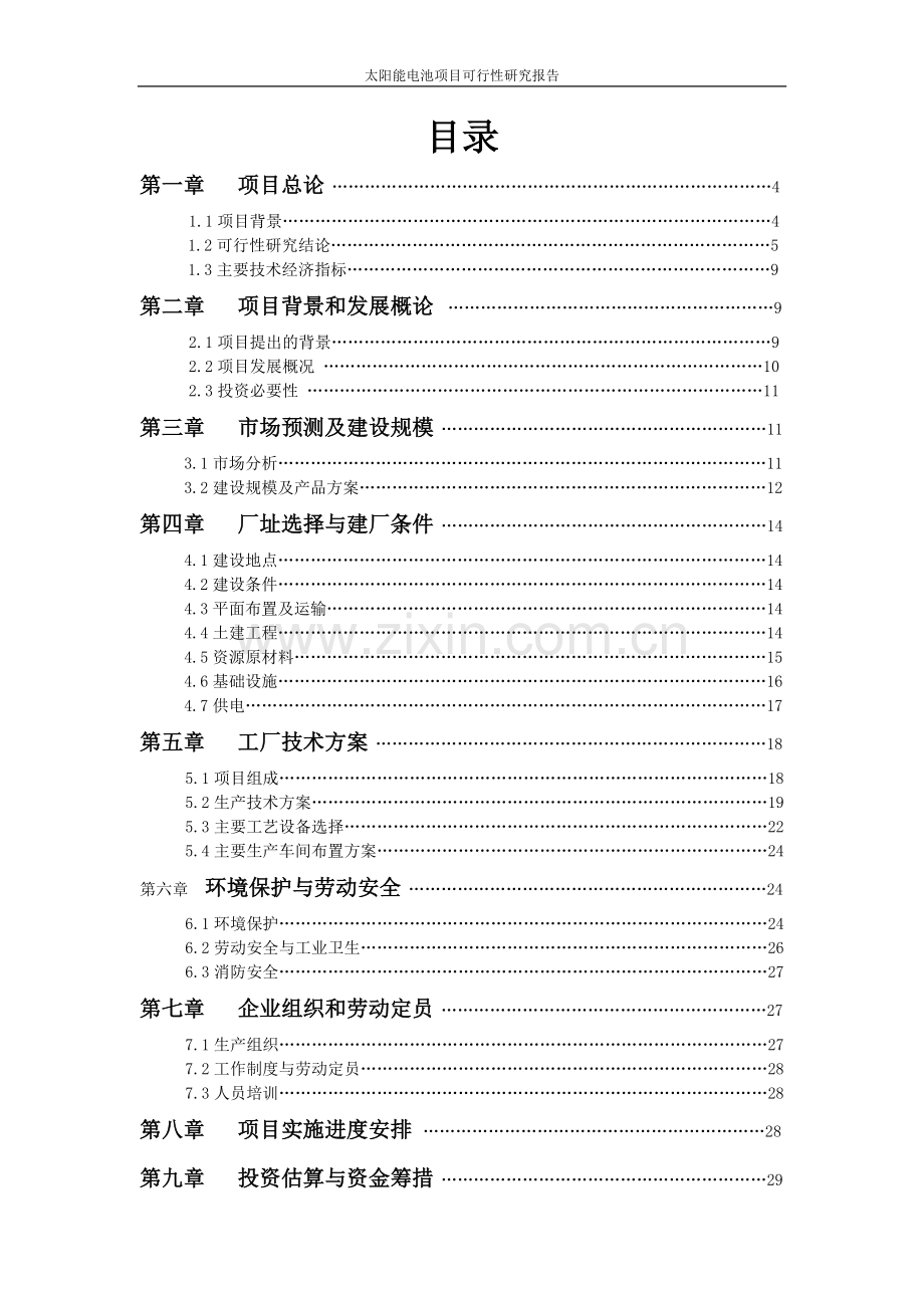 太阳能电池生产项目可行性分析报告审定稿.doc_第2页