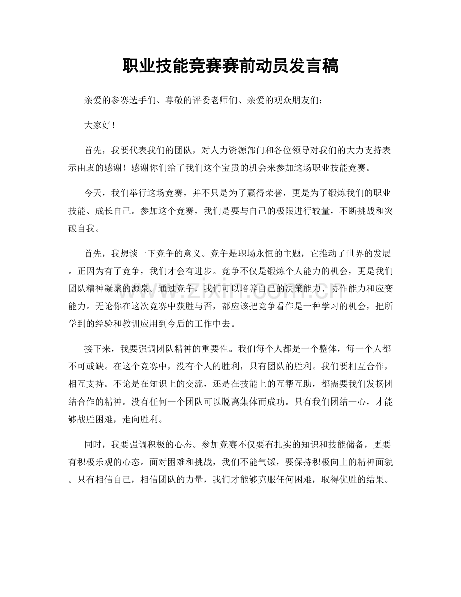 职业技能竞赛赛前动员发言稿.docx_第1页