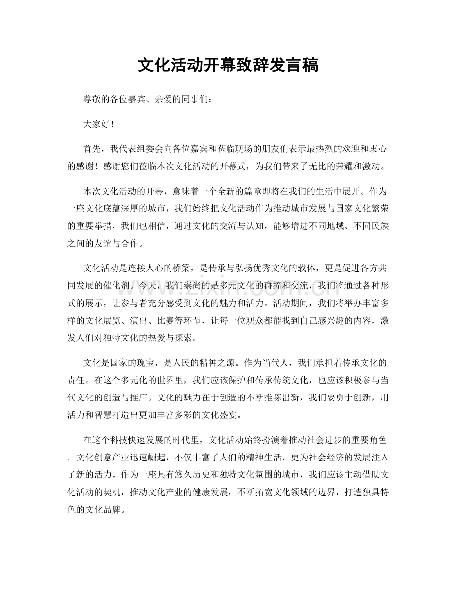 文化活动开幕致辞发言稿.docx_第1页