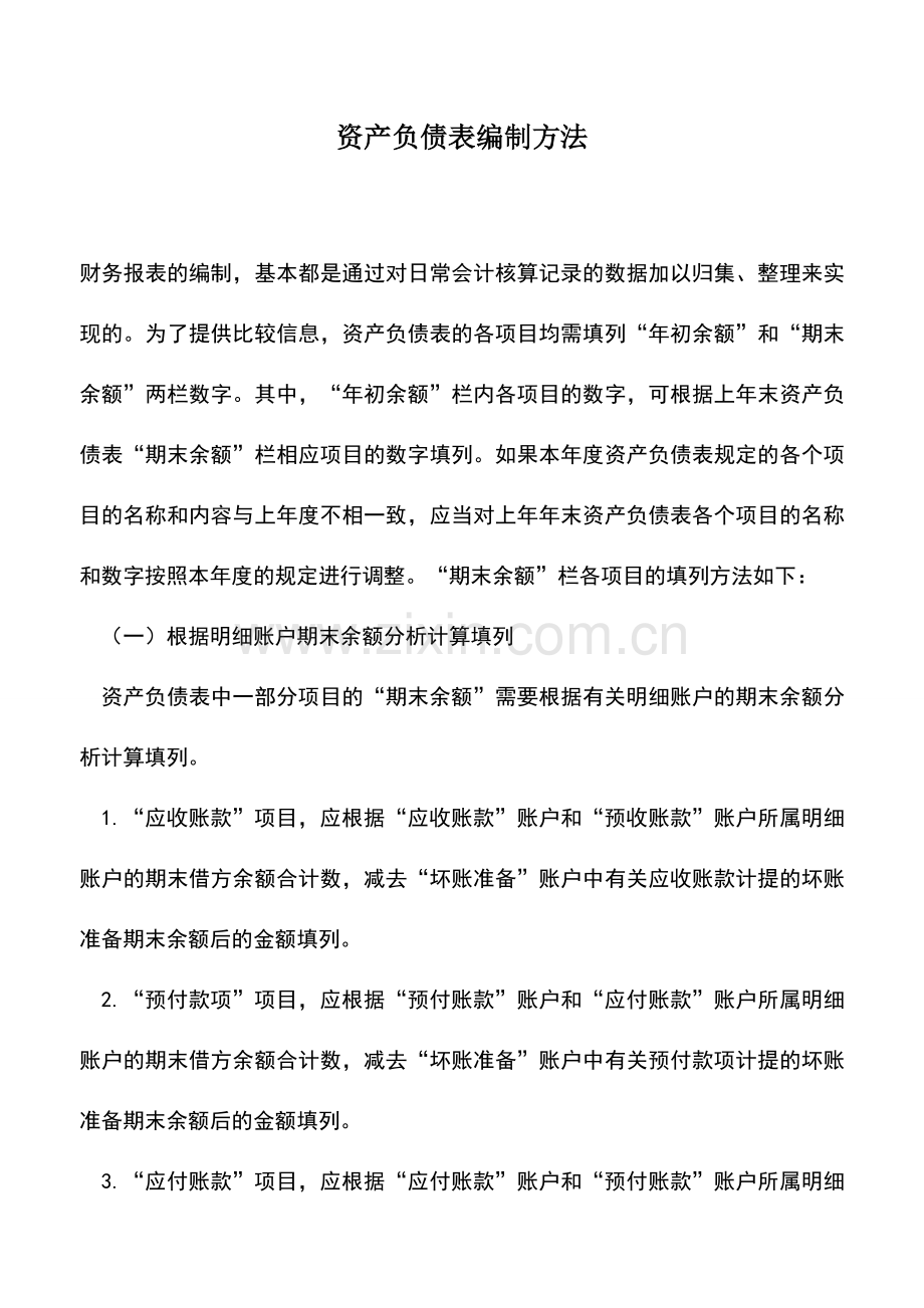 会计实务：资产负债表编制方法.doc_第1页