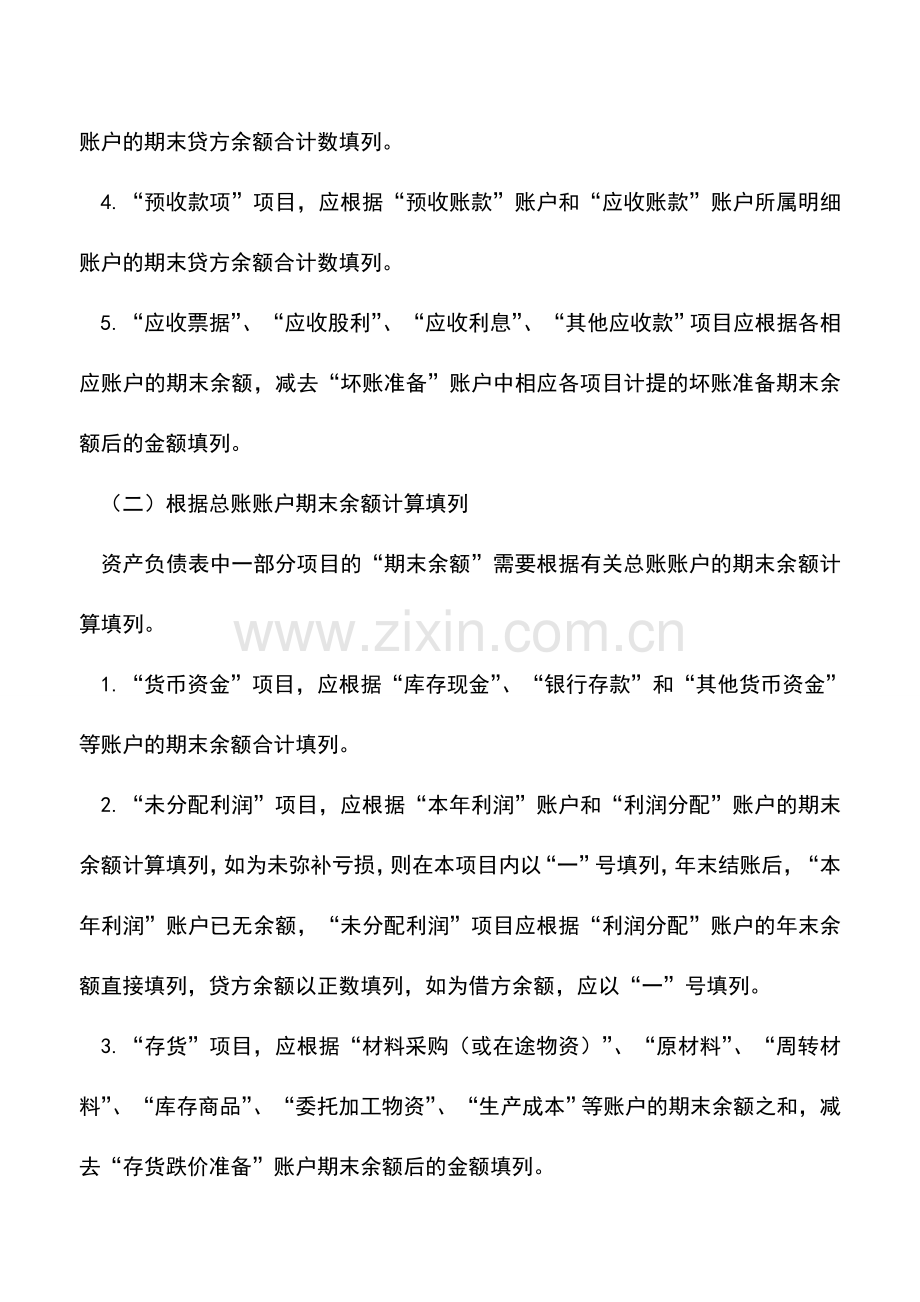 会计实务：资产负债表编制方法.doc_第2页