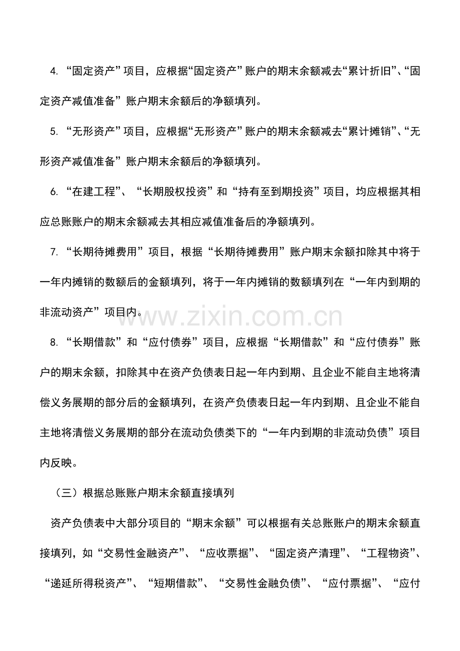 会计实务：资产负债表编制方法.doc_第3页