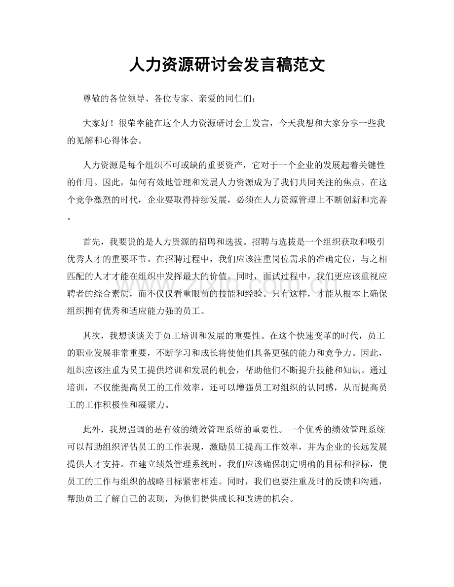 人力资源研讨会发言稿范文.docx_第1页