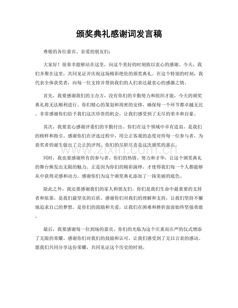 颁奖典礼感谢词发言稿.docx_第1页