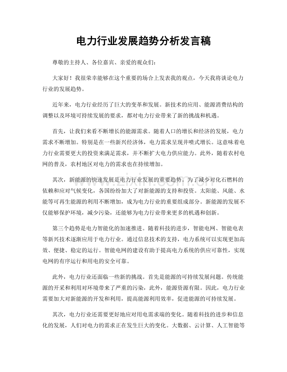 电力行业发展趋势分析发言稿.docx_第1页