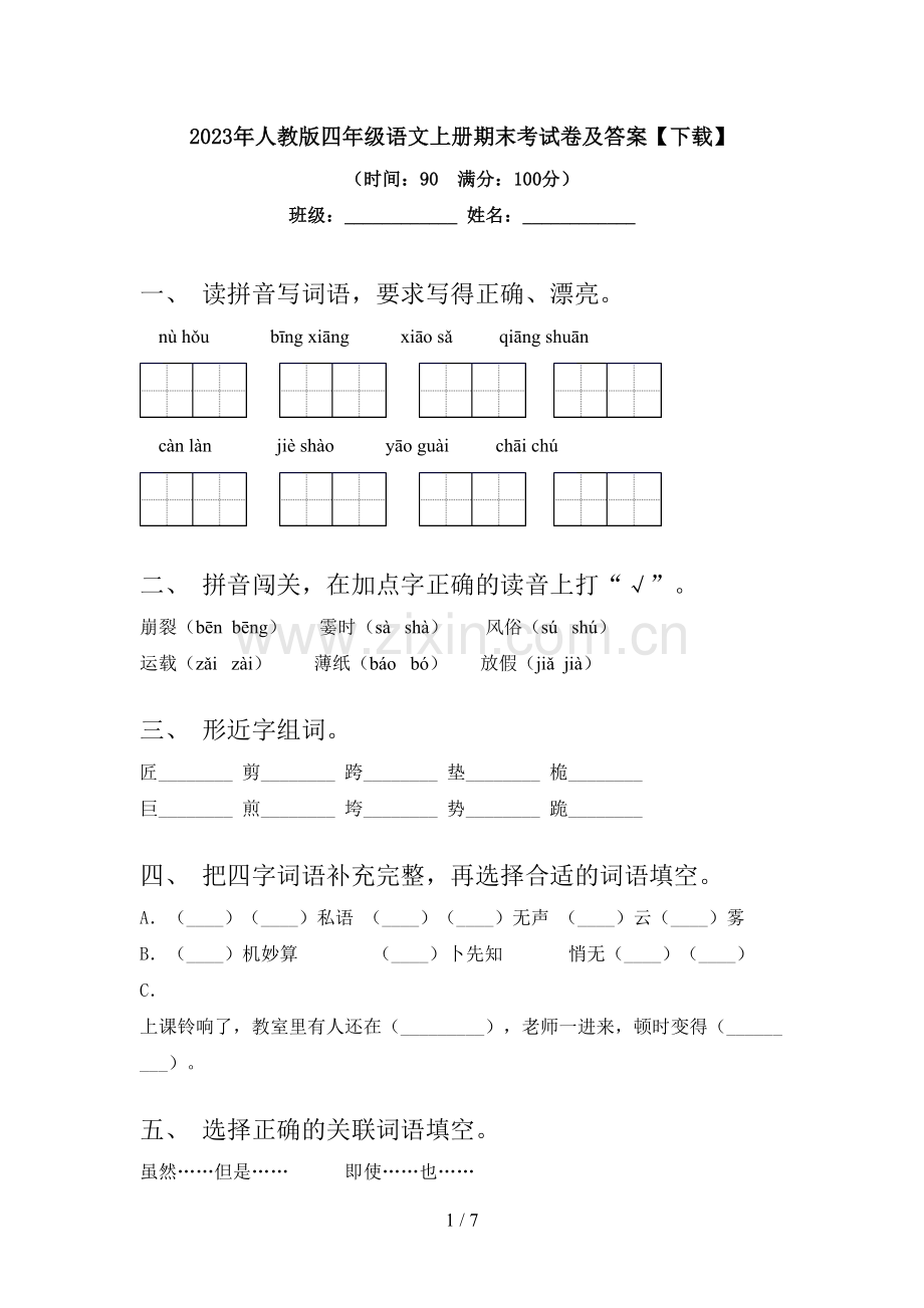 2023年人教版四年级语文上册期末考试卷及答案【下载】.doc_第1页