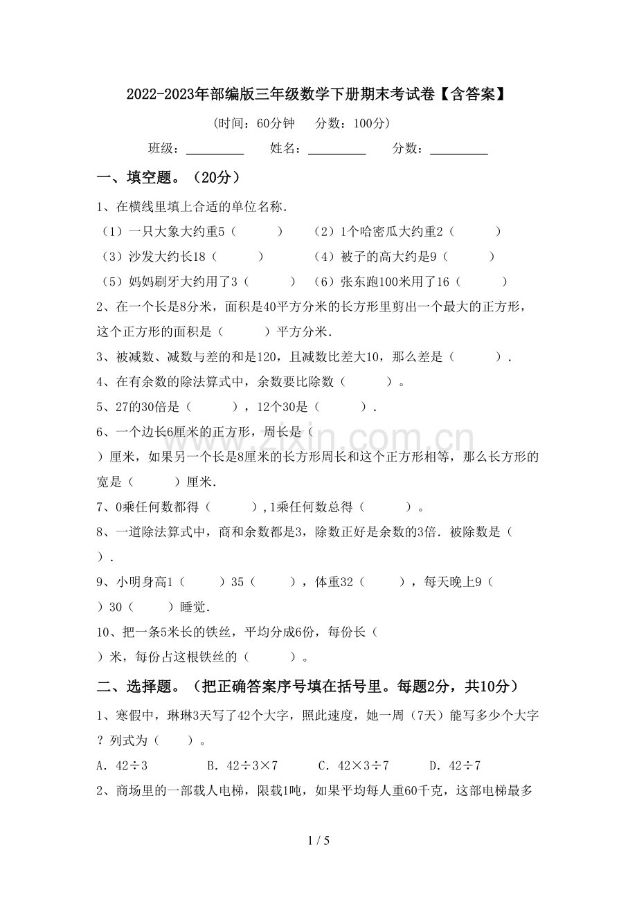 2022-2023年部编版三年级数学下册期末考试卷【含答案】.doc_第1页