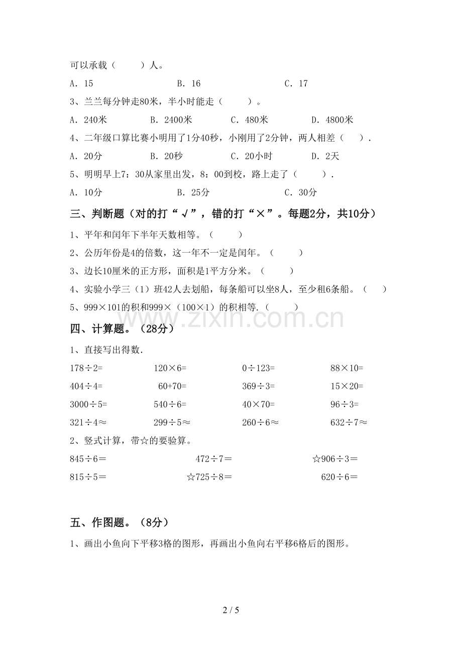 2022-2023年部编版三年级数学下册期末考试卷【含答案】.doc_第2页