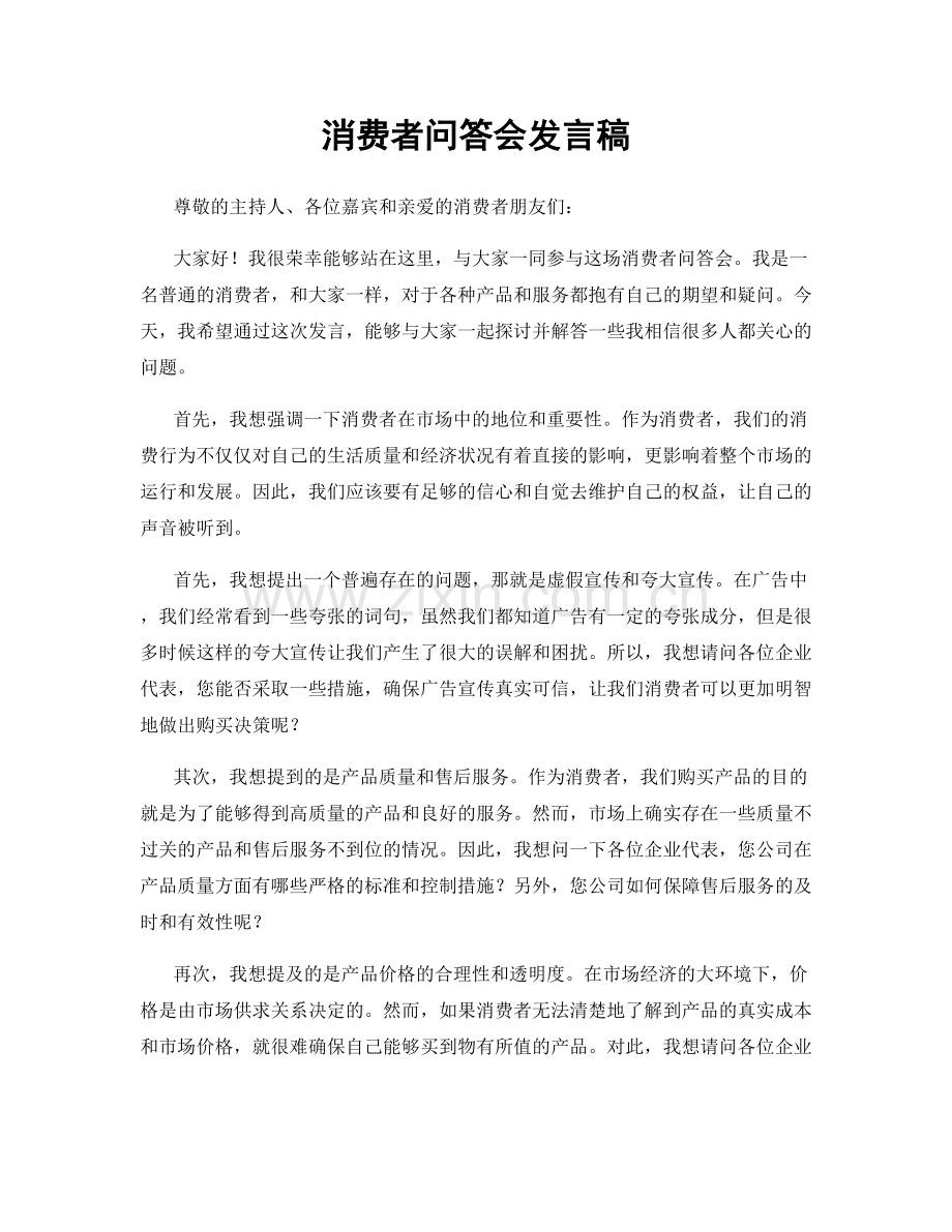 消费者问答会发言稿.docx_第1页