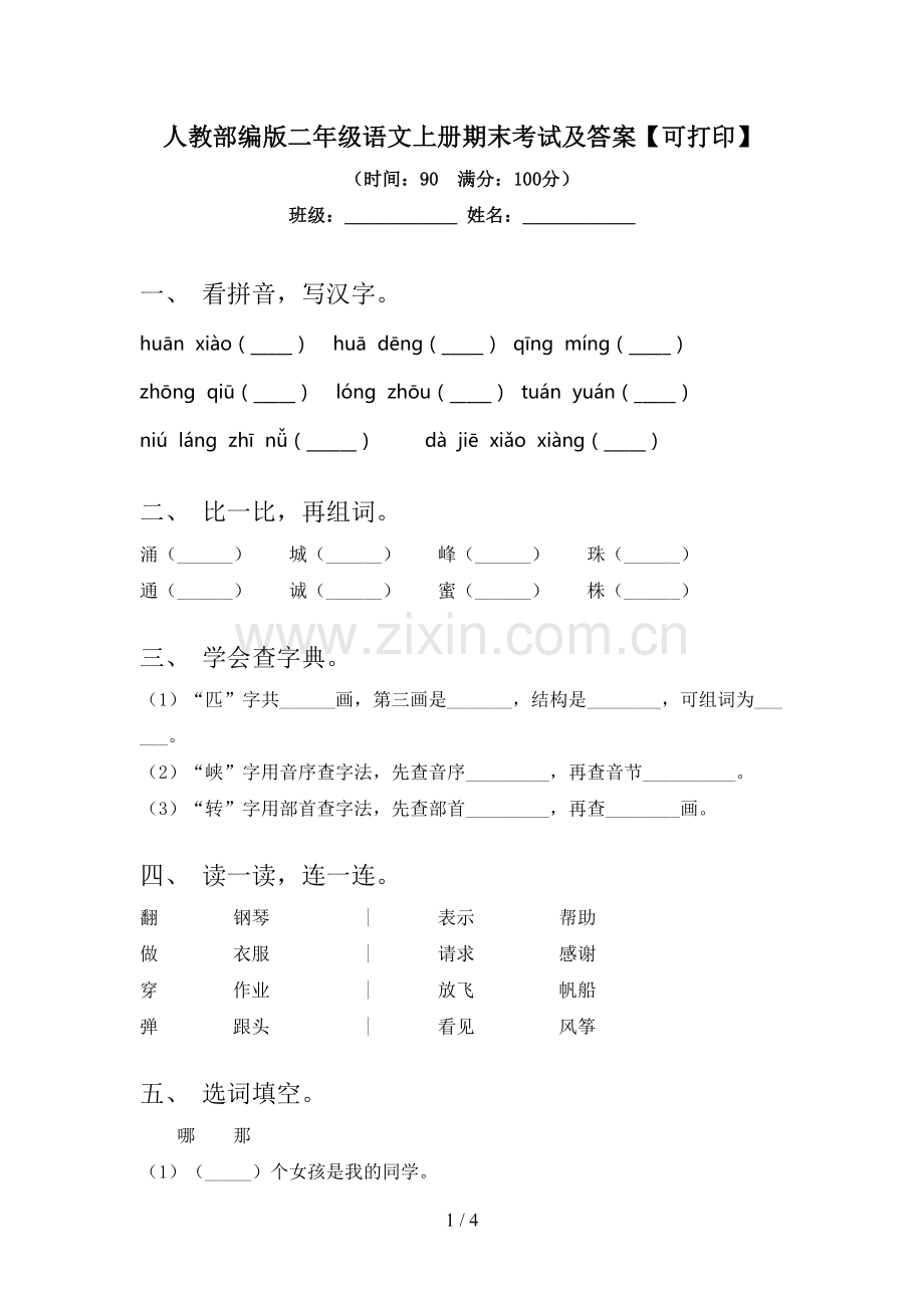 人教部编版二年级语文上册期末考试及答案【可打印】.doc_第1页