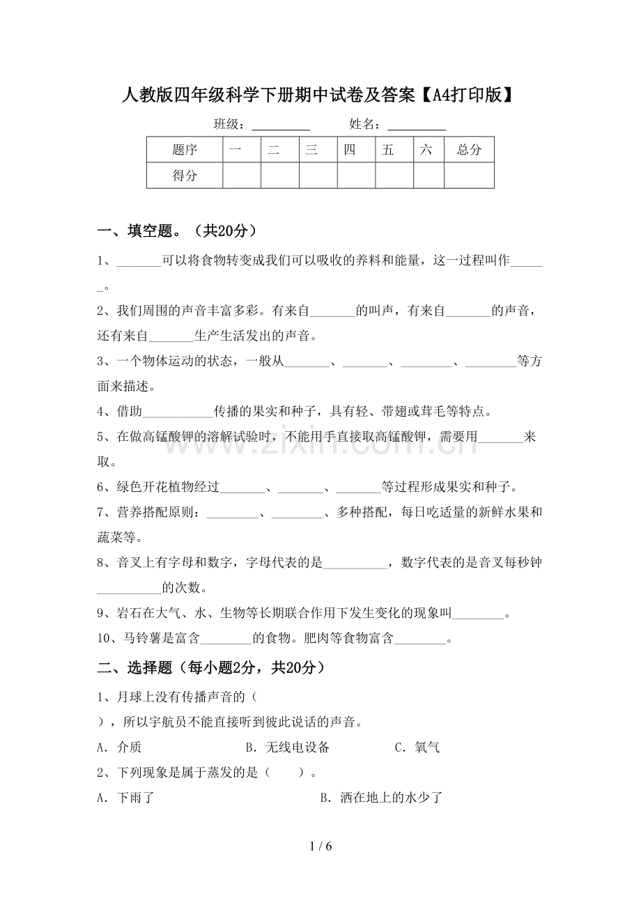 人教版四年级科学下册期中试卷及答案【A4打印版】.doc_第1页