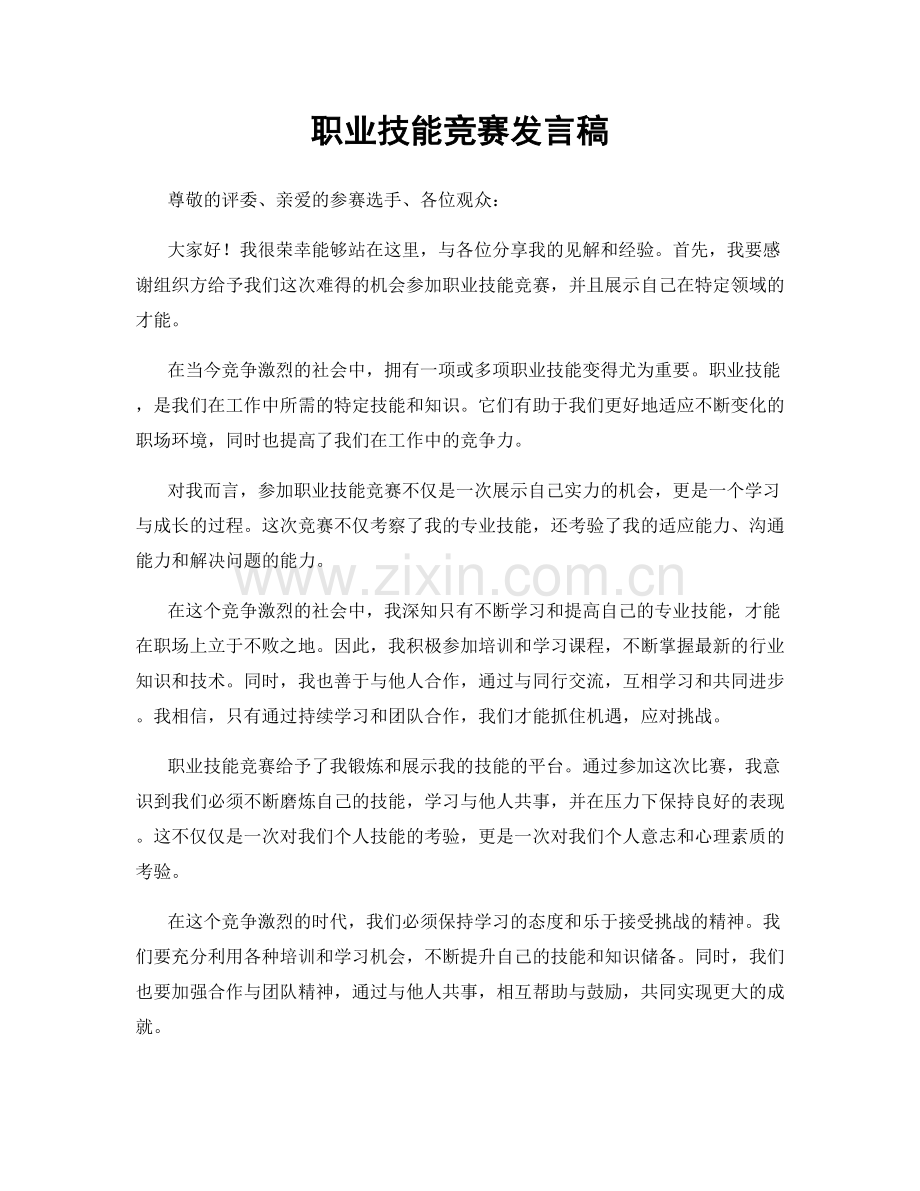 职业技能竞赛发言稿.docx_第1页