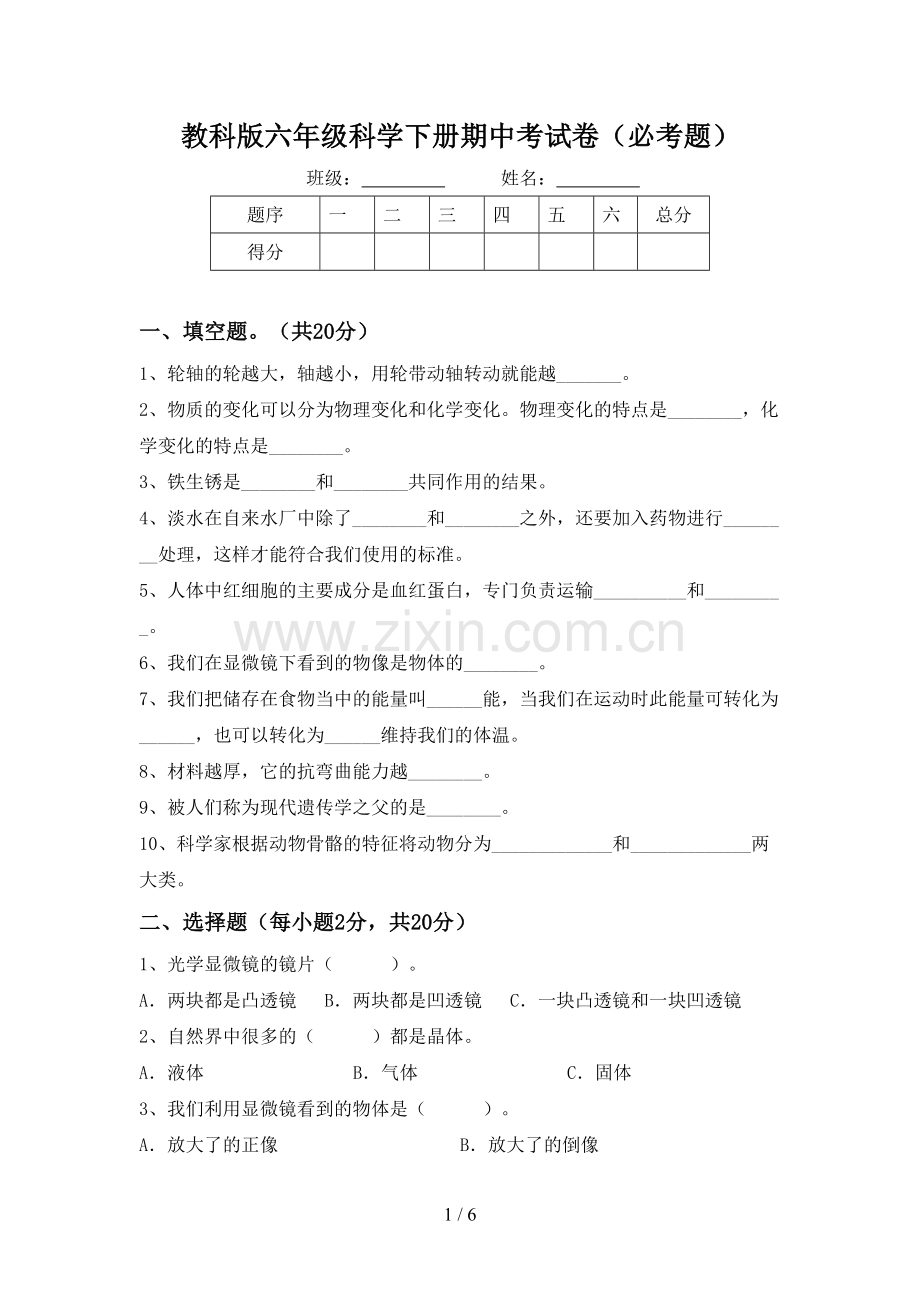 教科版六年级科学下册期中考试卷(必考题).doc_第1页