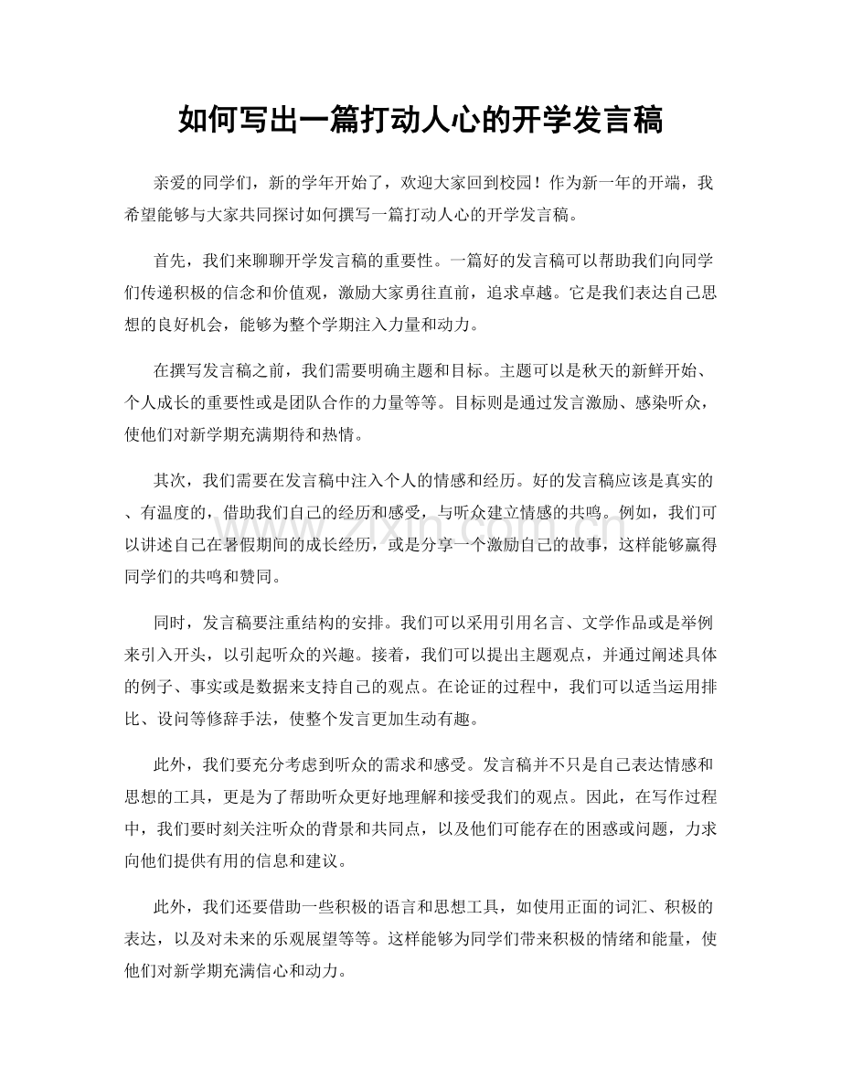 如何写出一篇打动人心的开学发言稿.docx_第1页