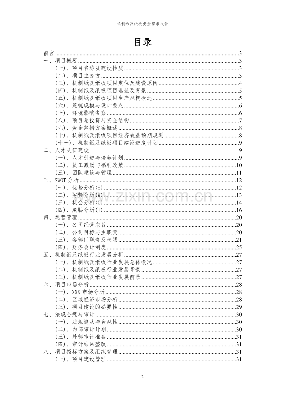 2023年机制纸及纸板项目资金需求报告.docx_第2页