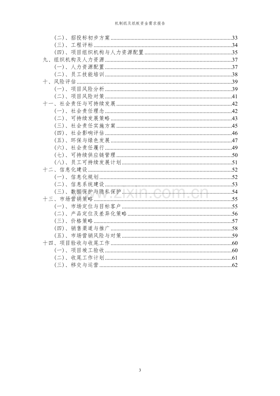 2023年机制纸及纸板项目资金需求报告.docx_第3页