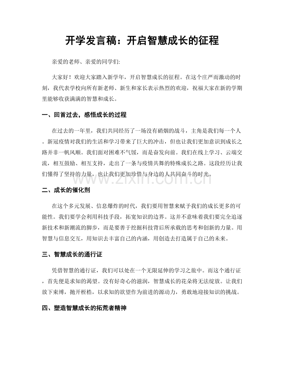 开学发言稿：开启智慧成长的征程.docx_第1页