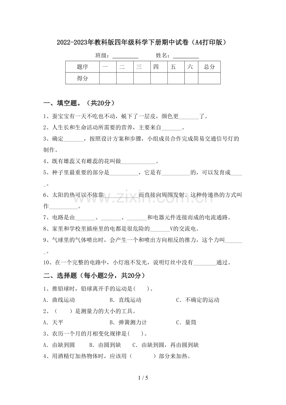 2022-2023年教科版四年级科学下册期中试卷(A4打印版).doc_第1页